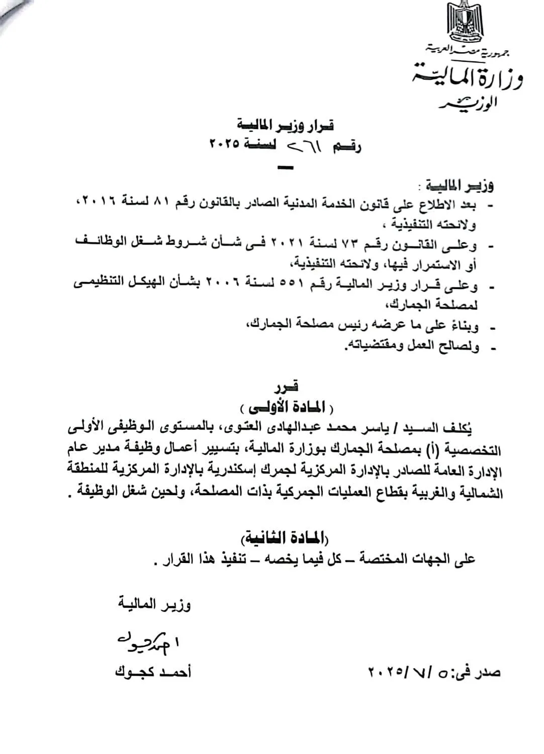 وزير المالية يعيّن ياسر العتوي مسؤولاً عن إدارة قطاع الصادرات في جمرك الإسكندرية وزير المالية يعيّن ياسر العتوي مسؤولاً عن إدارة قطاع الصادرات في جمرك الإسكندرية