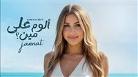 جنات تكشف عن البوستر الرسمي لألبومها الجديد “ألوم على مين”