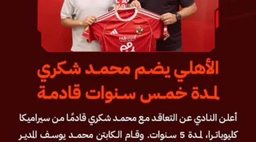 الأهلي يتعاقد مع محمد شكري لخمس سنوات إضافية