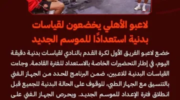 عاجل.. مفاجآت في قياسات لاعبي الأهلي البدنية تحضيرا للموسم المقبل
