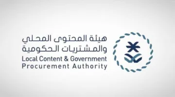 الهيئة المعنية بالمحتوى المحلي والمشتريات الحكومية ت发布 تقريرها السنوي لعام 2024م