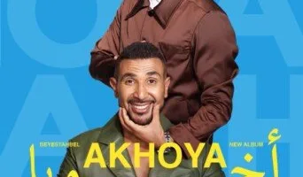 «أحمد سعد وشقيقه عمرو يهيمنان على بوستر فيلم “أخويا”»