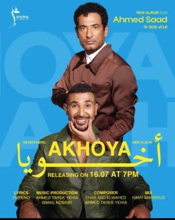 «أحمد سعد وشقيقه عمرو يهيمنان على بوستر فيلم “أخويا”» «أحمد سعد وشقيقه عمرو يهيمنان على بوستر فيلم “أخويا”»