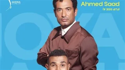 “ضهر وسند”.. أحمد سعد وأخوه عمرو يتألقان في أغنية ‘أخويا’ من ألبوم ‘بيستهبل’ “ضهر وسند”.. أحمد سعد وأخوه عمرو يتألقان في أغنية ‘أخويا’ من ألبوم ‘بيستهبل’