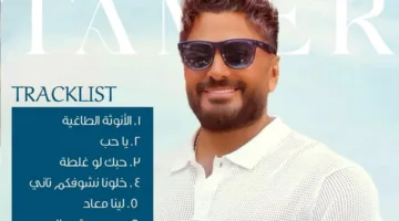 تامر حسني يشارك معلومات عن ألبومه “لينا معاد”
