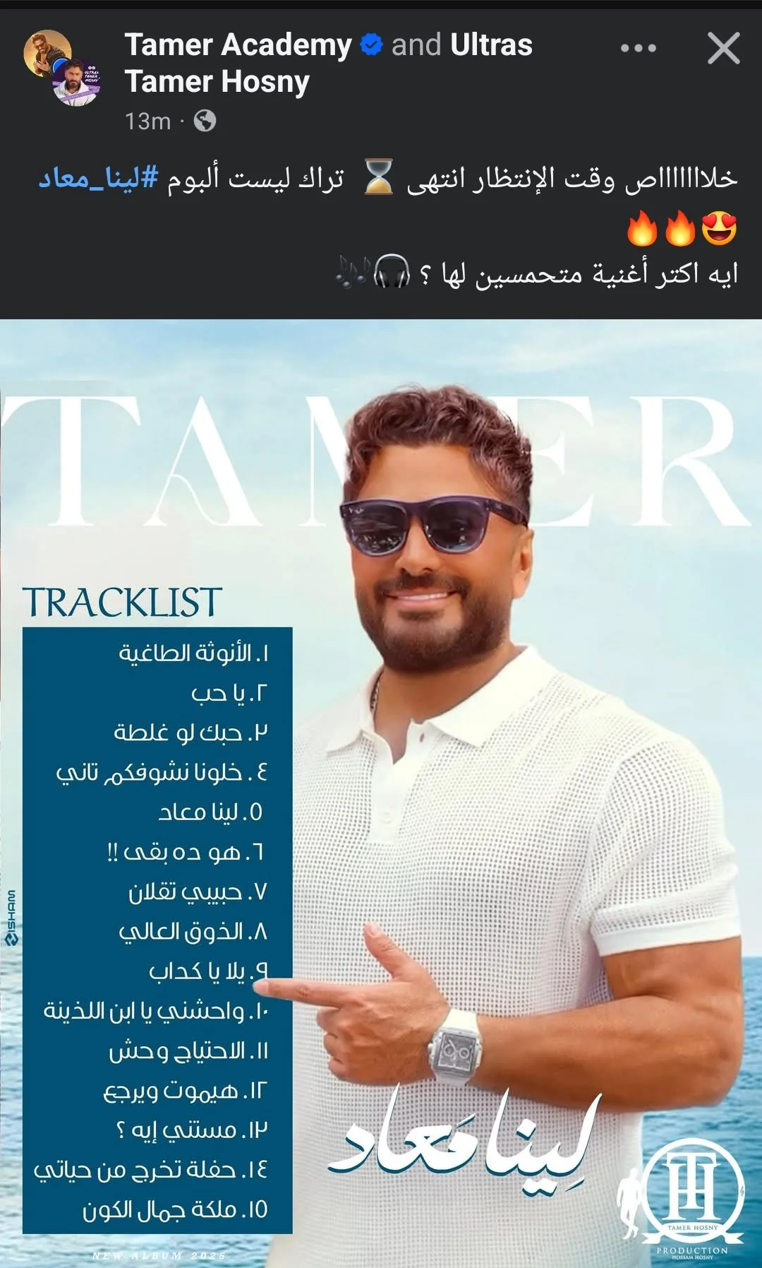 تامر حسني يشارك معلومات عن ألبومه “لينا معاد” تامر حسني يشارك معلومات عن ألبومه “لينا معاد”