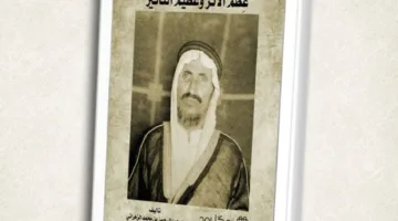 كتاب عبدالرحمن بن عبيدي: سيرة شخصية ملهمة من منطقة الباحة