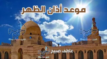 موعد أذان الظهر يوم الثلاثاء 15 يوليو 2025 في القاهرة والمحافظات، بالإضافة إلى إنفوجرافيك لجدول أوقات الصلاة.
