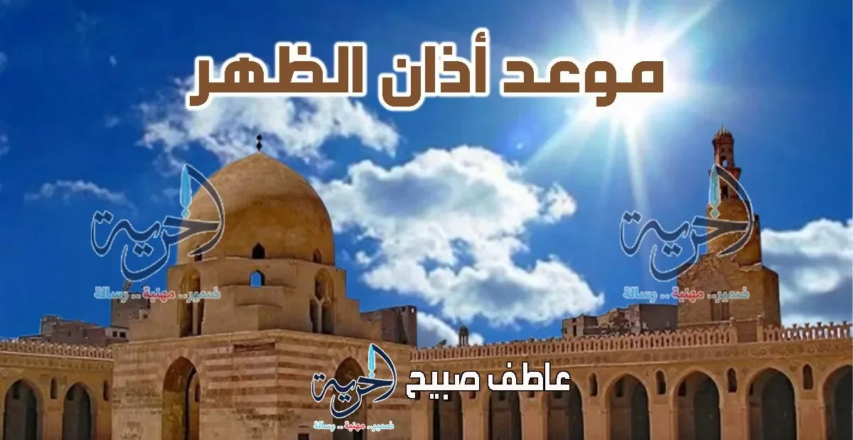 توقيت أذان الظهر ليوم الثلاثاء 15-7-2025 في القاهرة والمحافظات مع مخطط لمواعيد الصلاة توقيت أذان الظهر ليوم الثلاثاء 15-7-2025 في القاهرة والمحافظات مع مخطط لمواعيد الصلاة