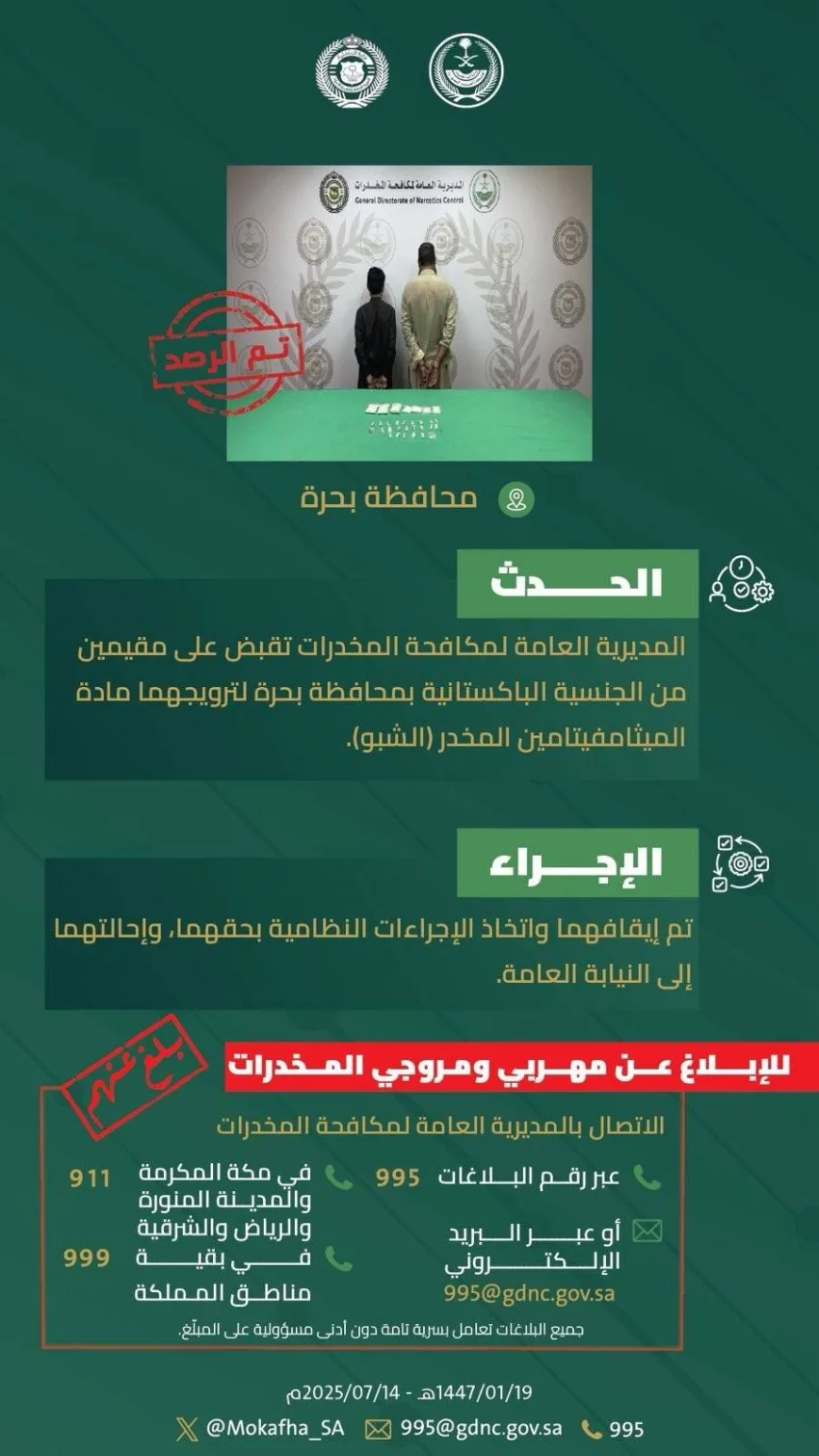 القبض على مقيمين في محافظة بحرة بتهمة ترويج مادة الشبو المخدر القبض على مقيمين في محافظة بحرة بتهمة ترويج مادة الشبو المخدر