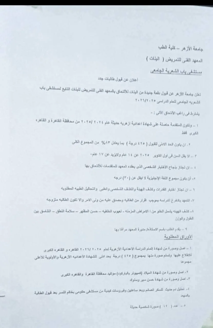 متطلبات التسجيل في معاهد التمريض بالأزهر نظام الخمس سنوات متطلبات التسجيل في معاهد التمريض بالأزهر نظام الخمس سنوات