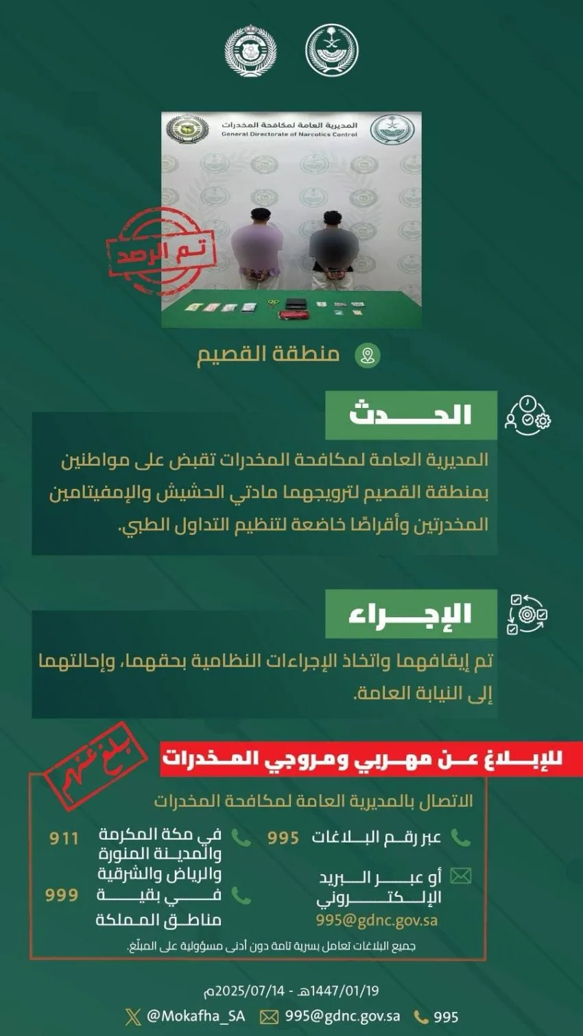 إلقاء القبض على اثنين في منطقة القصيم بتهمة ترويج المخدرات إلقاء القبض على اثنين في منطقة القصيم بتهمة ترويج المخدرات