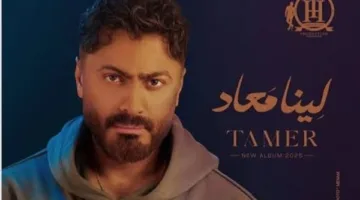تامر حسني يثير حماس الجمهور بأجزاء من أغاني ألبومه الجديد “لينا معاد”