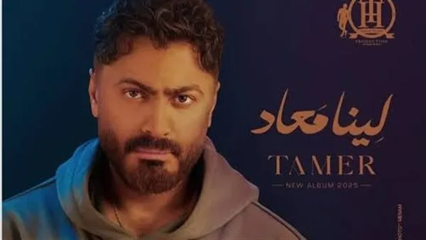 تامر حسني يثير حماس الجمهور بأجزاء من أغاني ألبومه الجديد “لينا معاد” تامر حسني يثير حماس الجمهور بأجزاء من أغاني ألبومه الجديد “لينا معاد”