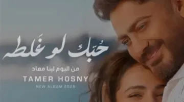 تامر حسني يشعل حماس المعجبين بمقطع من “حبك لو غلطة” قبل ساعات من إصدار “لينا معاد”