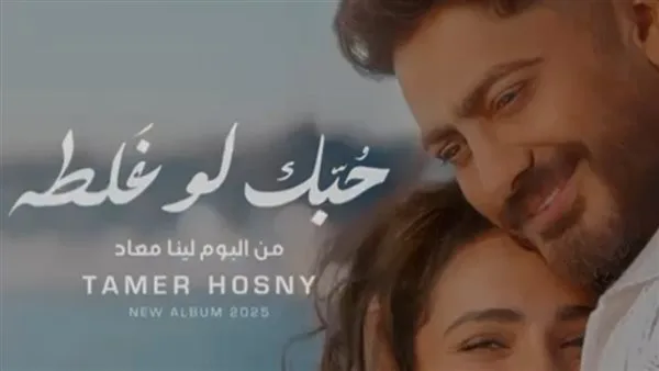 تامر حسني يشعل حماس المعجبين بمقطع من “حبك لو غلطة” قبل ساعات من إصدار “لينا معاد” تامر حسني يشعل حماس المعجبين بمقطع من “حبك لو غلطة” قبل ساعات من إصدار “لينا معاد”