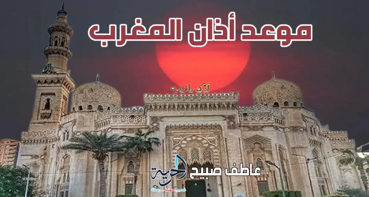 توقيت أذان المغرب ليوم الثلاثاء 15-7-2025: معلومات حول المساحة والقرآن والسنة مع إنفوجراف لمواقيت الصلاة