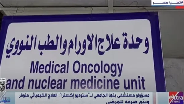 مسؤولو مستشفى بنها الجامعي: العلاج الكيميائي متاح ويتم تقديمه للمرضى مسؤولو مستشفى بنها الجامعي: العلاج الكيميائي متاح ويتم تقديمه للمرضى