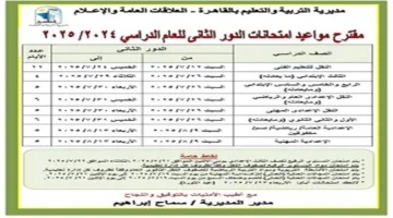متى تنطلق امتحانات الدور الثاني 2025؟.. الجدول الخاص بالقاهرة والجيزة لكل المراحل الدراسية