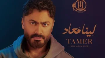 تامر حسني يحتفي بإطلاق ألبومه “لينا ميعاد” ويعرض مقتطفًا من أغنيته الجديدة (فيديو)