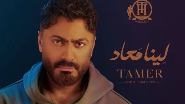 تامر حسني يحتفي بإطلاق ألبومه “لينا ميعاد” ويعرض مقتطفًا من أغنيته الجديدة (فيديو) تامر حسني يحتفي بإطلاق ألبومه “لينا ميعاد” ويعرض مقتطفًا من أغنيته الجديدة (فيديو)