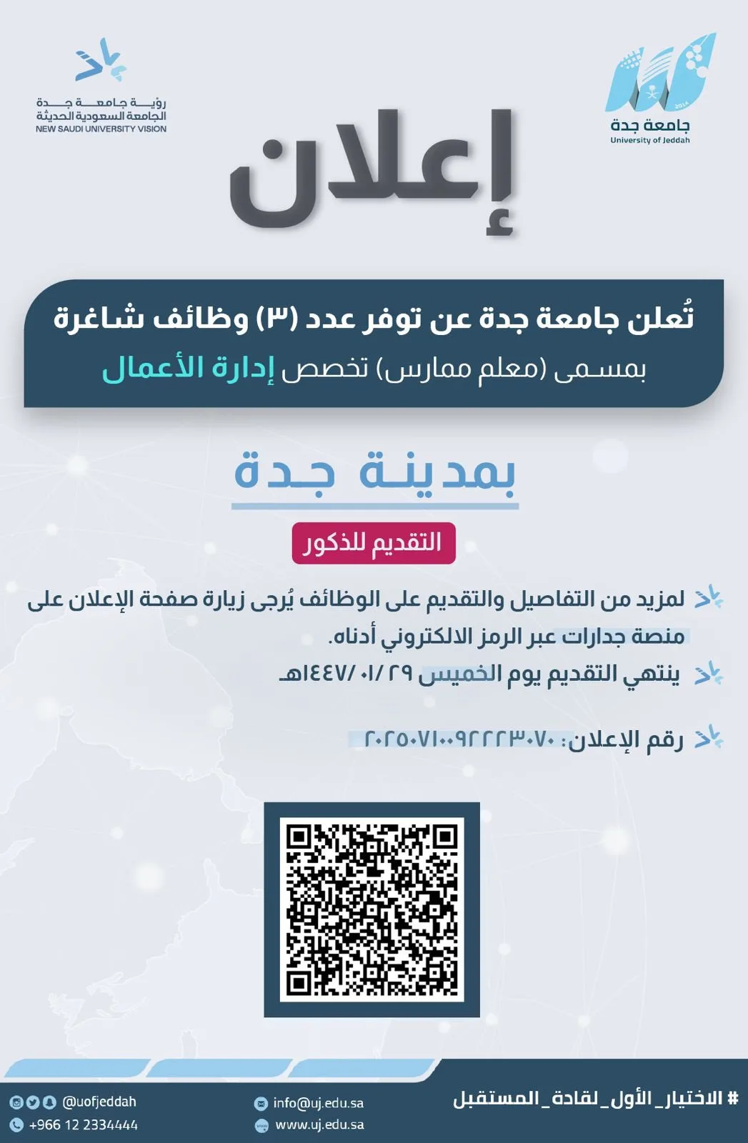 جامعة جدة تعلن عن احتياجها لأساتذة من المعلمين الممارسين.. التفاصيل كاملة. جامعة جدة تعلن عن احتياجها لأساتذة من المعلمين الممارسين.. التفاصيل كاملة.
