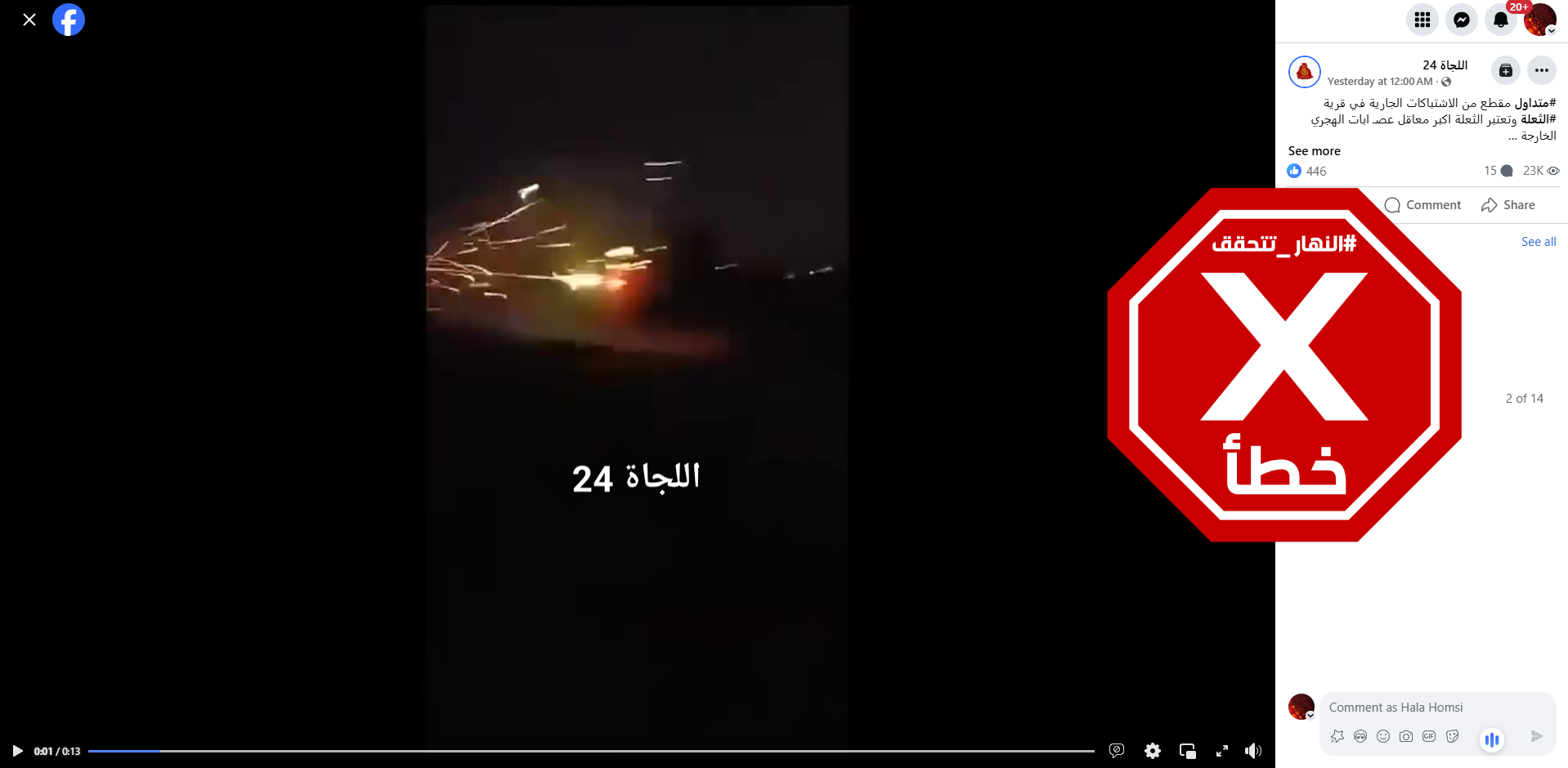 لقطة من الفيديو المتناقل بالمزاعم الخاطئة (فايسبوك)
