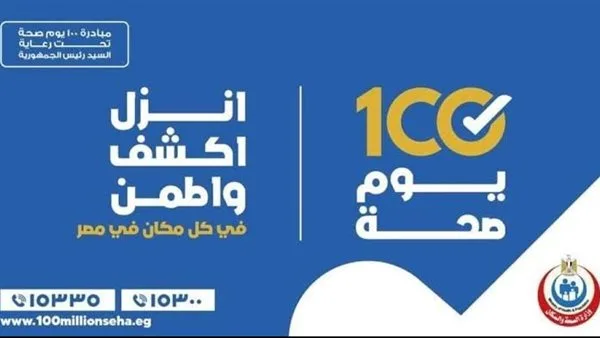 للسنة الثالثة على التوالي.. بدء أنشطة حملة “100 يوم لصحة أفضل” في الأقصر
