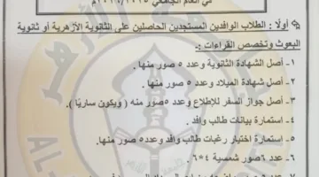 المستندات اللازمة للتسجيل في جامعة الأزهر للطلاب الوافدين لعام 2026