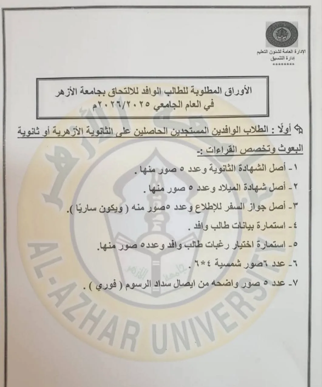 المستندات اللازمة للتسجيل في جامعة الأزهر للطلاب الوافدين لعام 2026