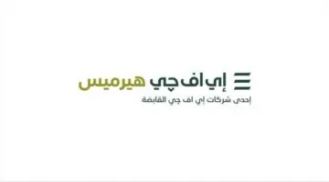 إي إف جي هيرميس توفر استشارات لشركة “نسما وشركاهم” في عملية الاستحواذ الاستراتيجية على شركة “اليسر للمقاولات الصناعية”