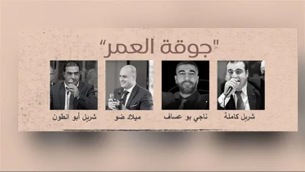دعوة لحضور أمسية شعرية تحت ضوء القمر مع “جوقة العمر” في ثانوية أجيال المستقبل بالبازورية دعوة لحضور أمسية شعرية تحت ضوء القمر مع “جوقة العمر” في ثانوية أجيال المستقبل بالبازورية