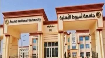 تكاليف الدراسة في جامعة أسيوط الأهلية: 130 ألف جنيه لتخصص الطب و90 ألف جنيه للهندسة