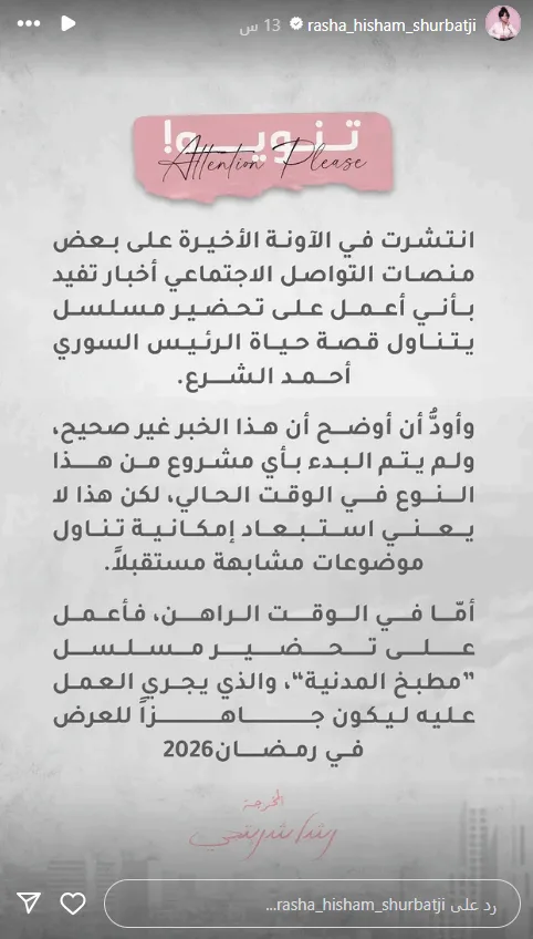 رشا شربتجي توضح تفاصيل تحويل حياة الرئيس أحمد الشرع إلى عمل درامي رشا شربتجي توضح تفاصيل تحويل حياة الرئيس أحمد الشرع إلى عمل درامي
