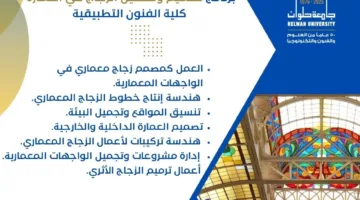 عاجل | تفاصيل برنامج تصميم وتشكيل الزجاج في العمارة بجامعة حلوان ضمن تنسيق الجامعات 2025