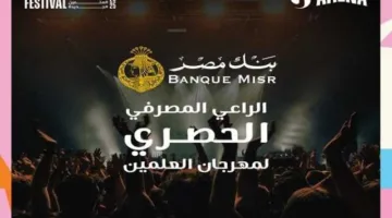بنك مصر: الراعي المصرفي الفريد لمهرجان العلمين 2025