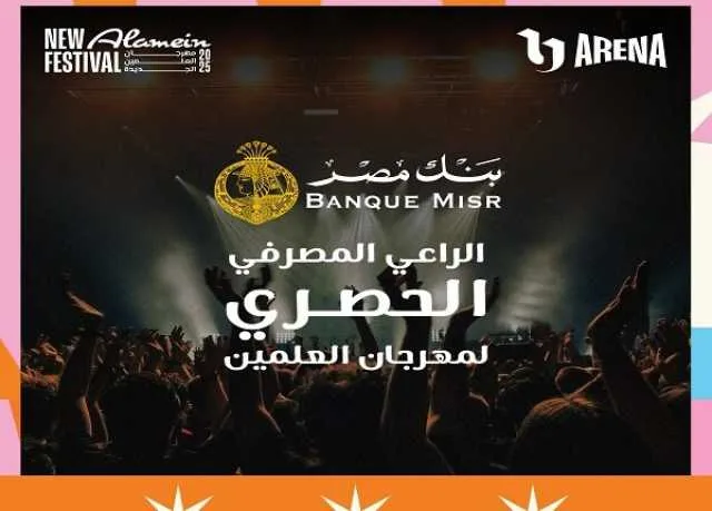 بنك مصر: الراعي المصرفي الفريد لمهرجان العلمين 2025 بنك مصر: الراعي المصرفي الفريد لمهرجان العلمين 2025