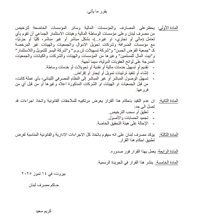 نسخة عن قرار مصرف لبنان (النهار).