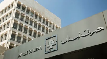 لبنان يمنع التعامل مع مؤسسة القرض الحسن المالية (وثيقة)