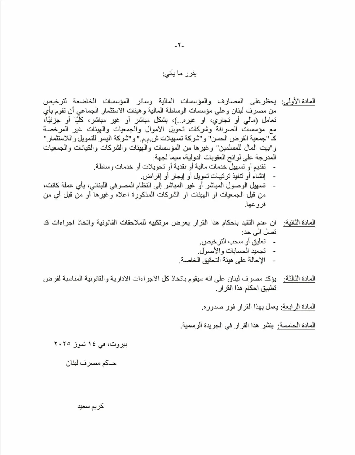 لبنان يحظر التعامل مع مؤسسات مالية، بما في ذلك القرض الحسن
