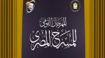 مؤتمر إعلامي للكشف عن تفاصيل الدورة الثامنة عشر للمهرجان الوطني للمسرح