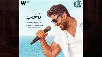 تامر حسني يقدم ألبومه الجديد “لينا معاد” على منصة أنغامي. تامر حسني يقدم ألبومه الجديد “لينا معاد” على منصة أنغامي.