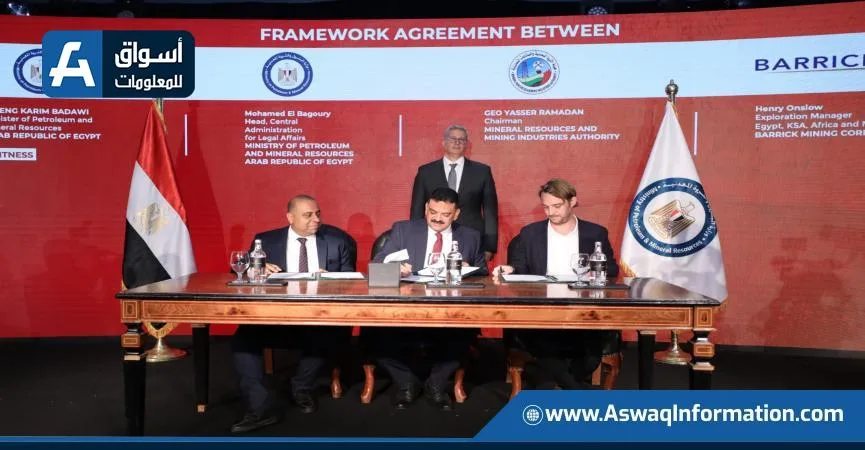 لتعزيز استثمارات الذهب.. وزارة البترول توقع اتفاقية إطار مع شركة باريك العالمية لتعزيز استثمارات الذهب.. وزارة البترول توقع اتفاقية إطار مع شركة باريك العالمية