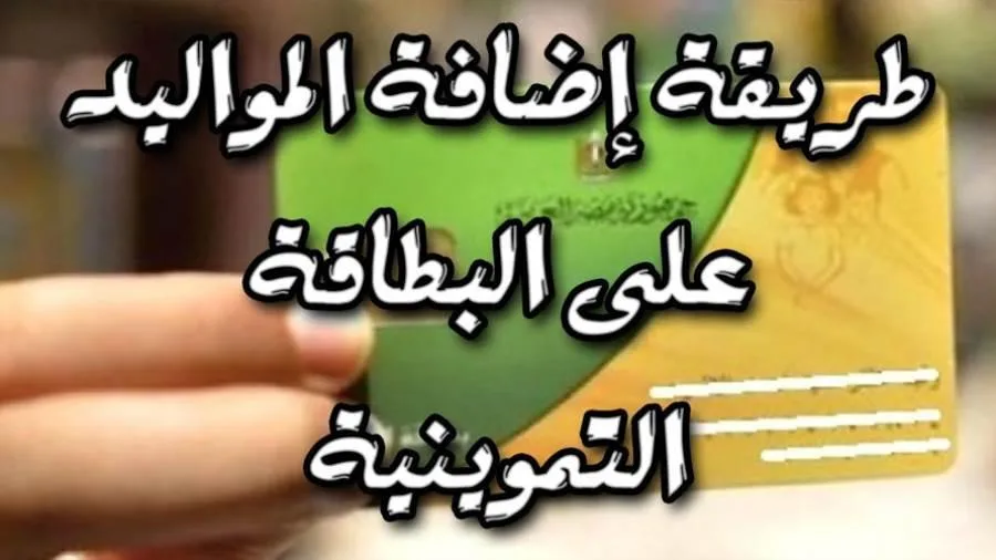 كيفية إضافة المواليد على بطاقة التموين 2025 عبر الإنترنت .. من يحق له ذلك؟ كيفية إضافة المواليد على بطاقة التموين 2025 عبر الإنترنت .. من يحق له ذلك؟