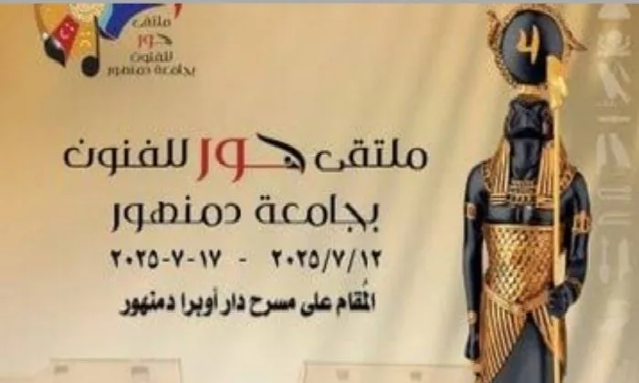 غدًا.. جامعة دمنهور تستضيف معرضًا للكتب في إطار نشاطات ملتقى «حور للفنون»