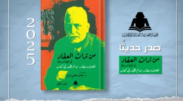 “تراث العقاد في مجلة الرسالة” … إصدار حديث من هيئة الكتاب