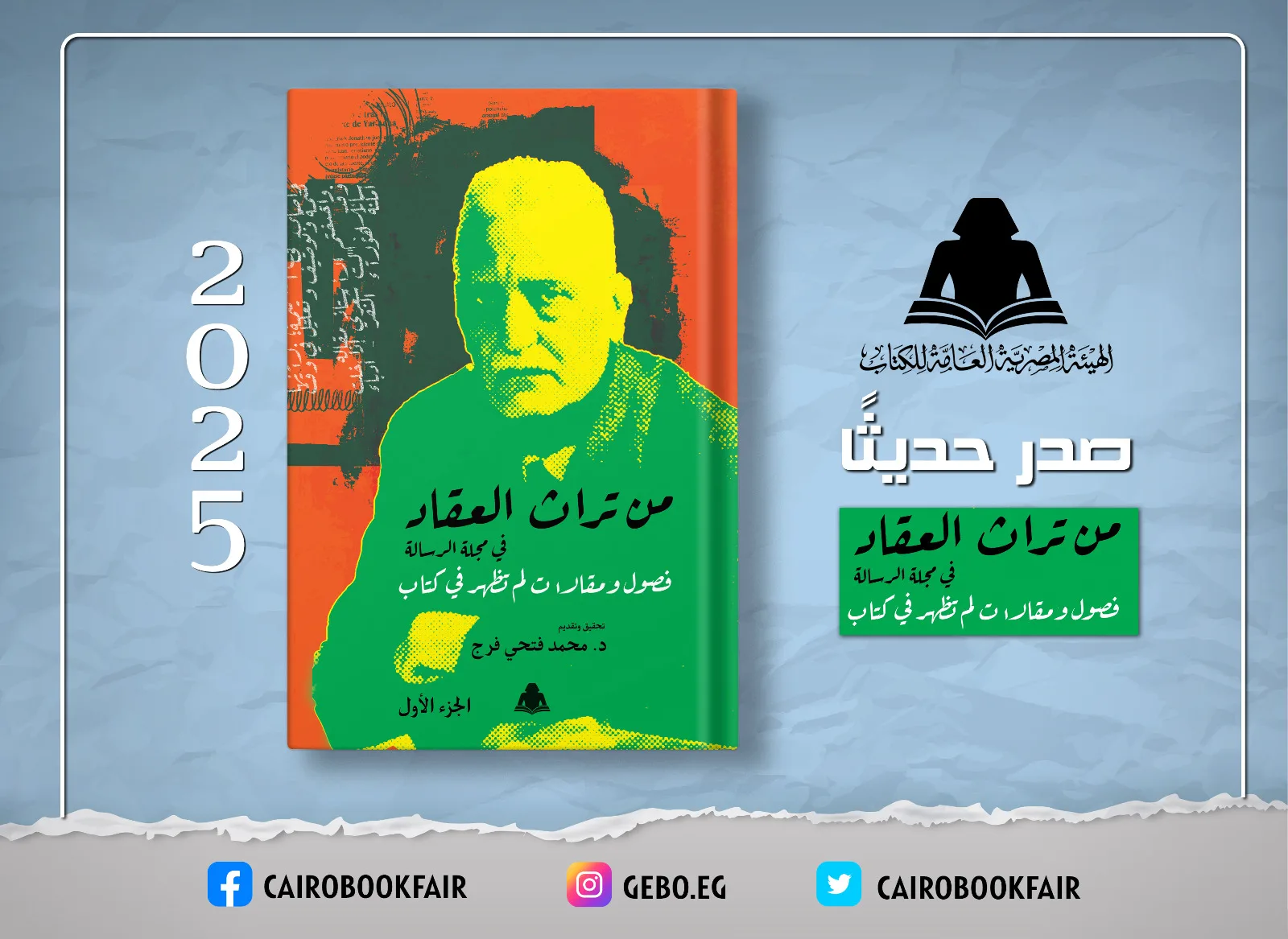 “تراث العقاد في مجلة الرسالة” … إصدار حديث من هيئة الكتاب “تراث العقاد في مجلة الرسالة” … إصدار حديث من هيئة الكتاب