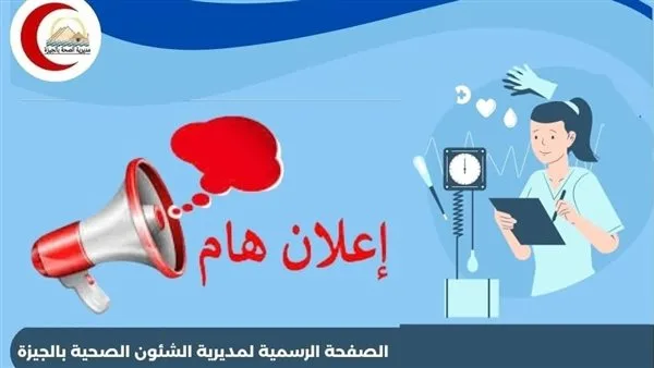 مديرية صحة الجيزة: بدء قبول الطلبات للالتحاق بمدارس التمريض الثانوية الفنية للعام الدراسي 2025-2026 مديرية صحة الجيزة: بدء قبول الطلبات للالتحاق بمدارس التمريض الثانوية الفنية للعام الدراسي 2025-2026