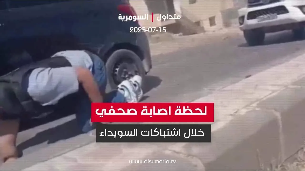 شاهد: لحظة إصابة صحفي أثناء مواجهات في السويداء