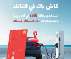 بنك سايب يدعمك في عطلتك الصيفية: عروض، هدايا، واسترداد نقدي 100% على شراء البنزين!